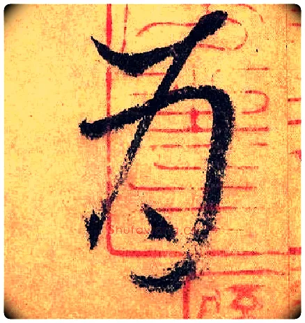 为毛笔草书写法,摘自唐怀素自叙帖