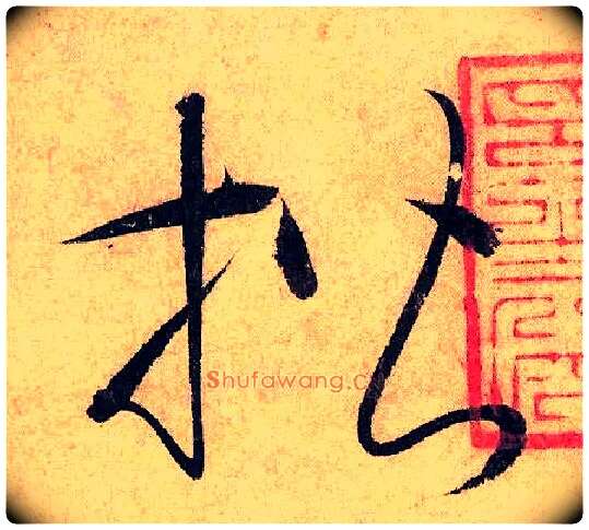 楷毛笔草书写法,摘自唐怀素自叙帖