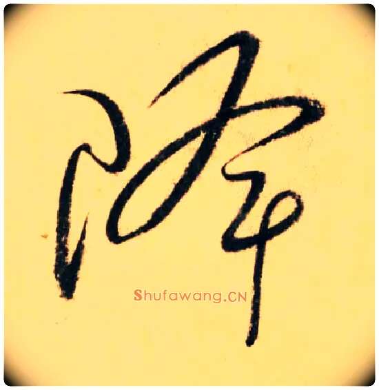 降毛笔草书写法,摘自唐怀素自叙帖
