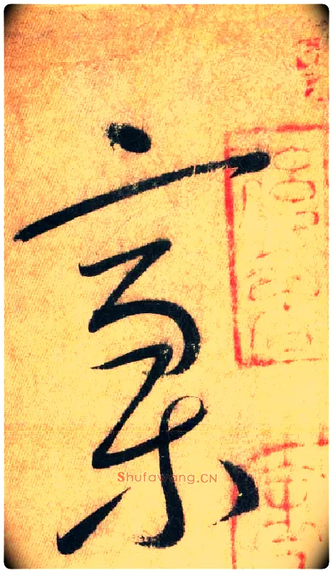 稿毛笔草书写法,摘自唐怀素自叙帖
