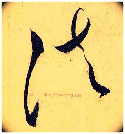 法毛笔草书写法,摘自唐怀素自叙帖