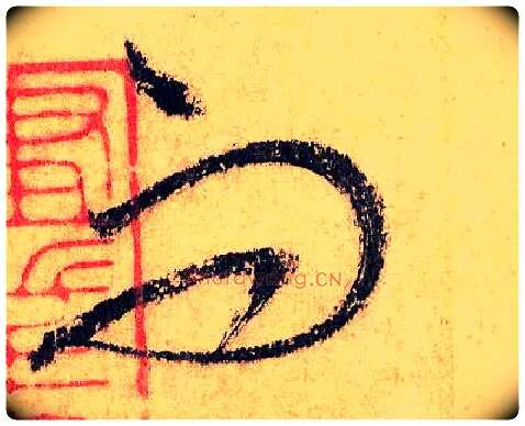 而毛笔草书写法,摘自唐怀素自叙帖