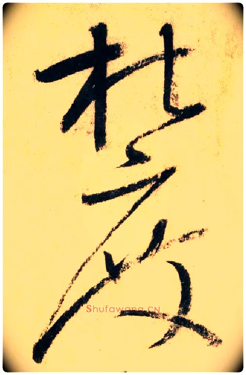 杜度毛笔草书写法,摘自唐怀素自叙帖