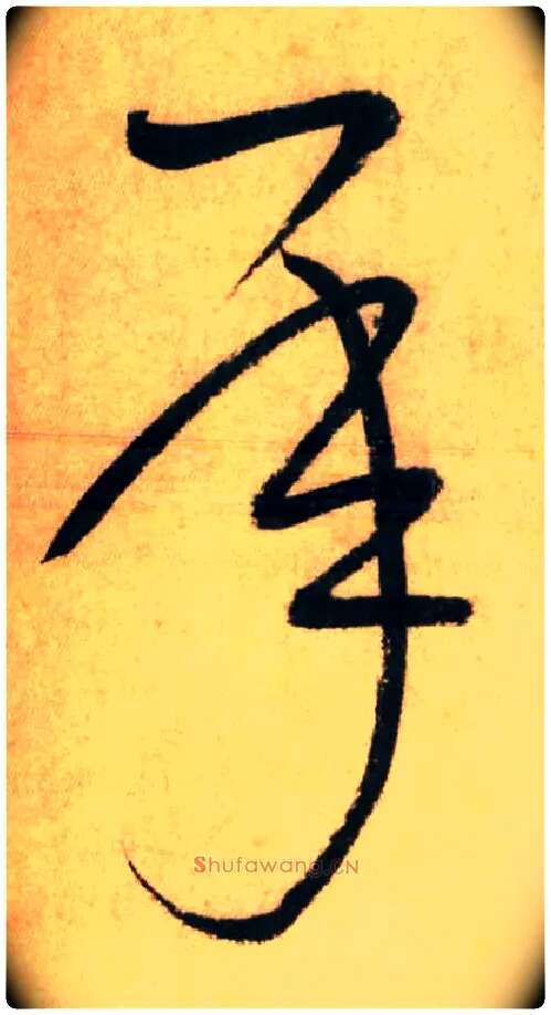 承毛笔草书写法,摘自唐怀素自叙帖