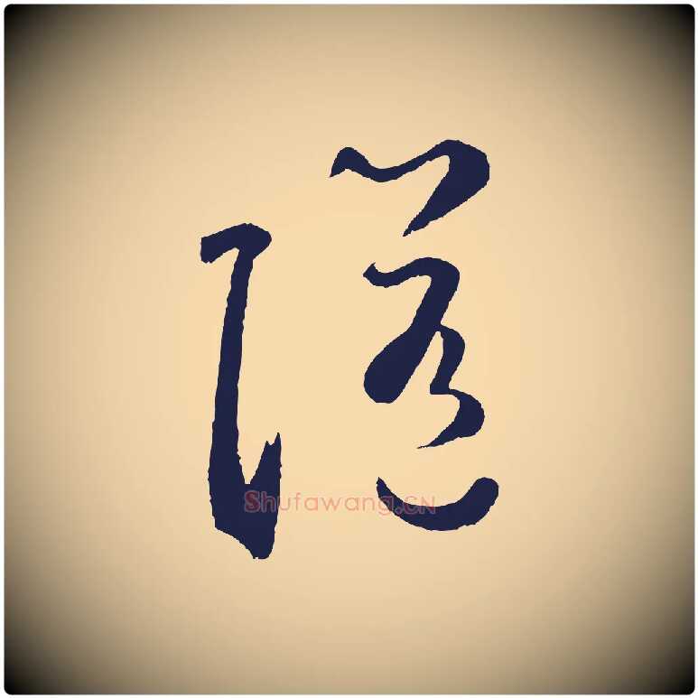 隨毛笔草书写法,摘自元代鲜于枢襄阳歌