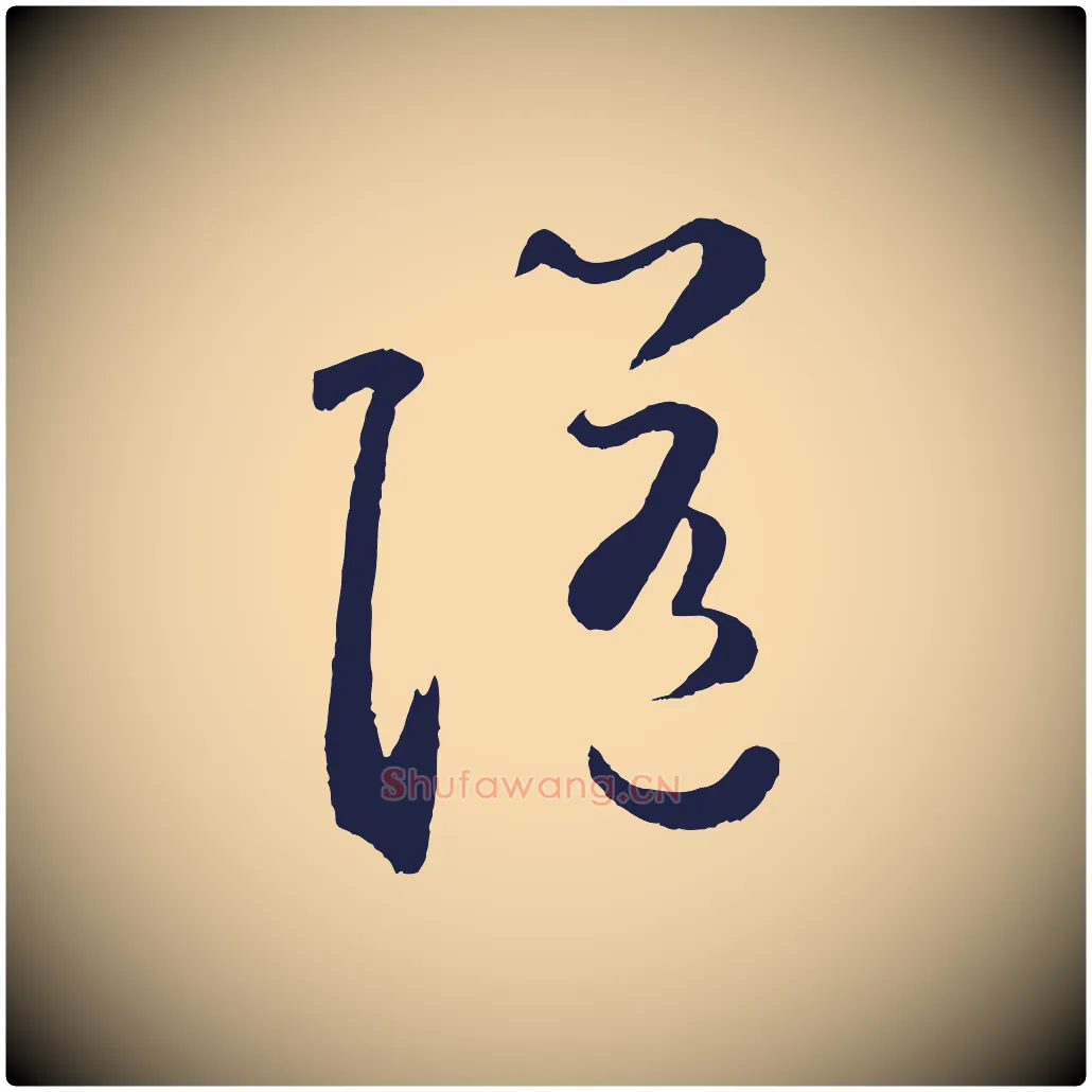 隨毛笔草书写法,摘自元代鲜于枢襄阳歌