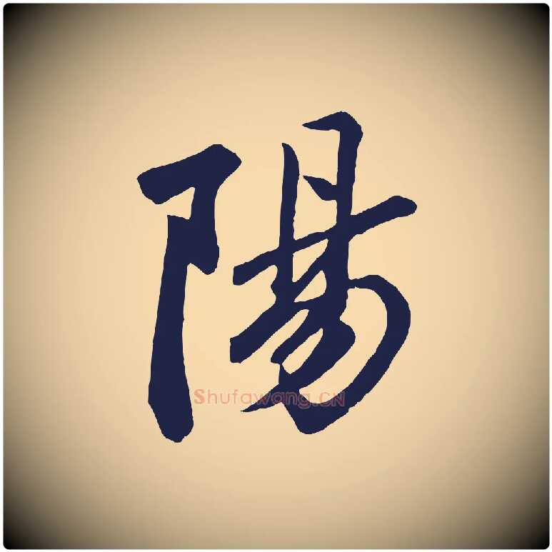 陽毛笔草书写法,摘自元代鲜于枢襄阳歌