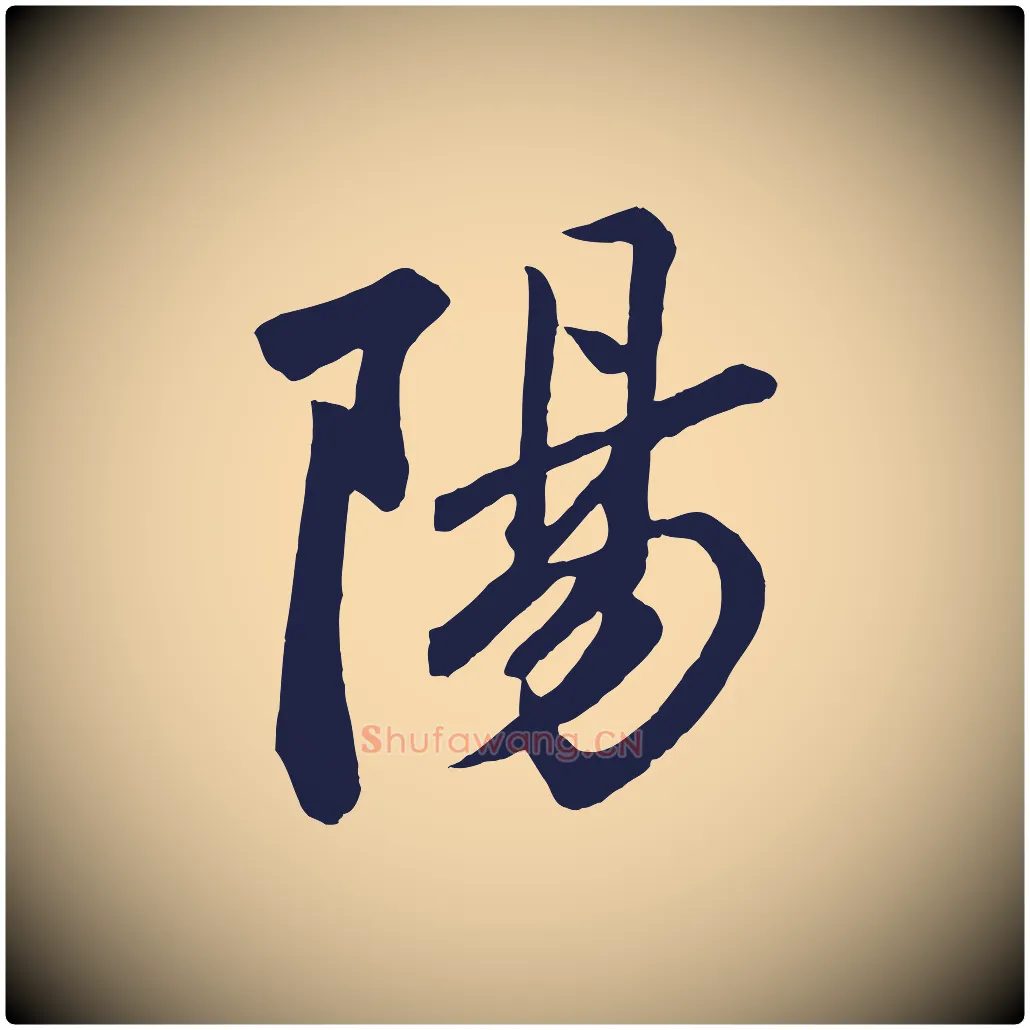 陽毛笔草书写法,摘自元代鲜于枢襄阳歌