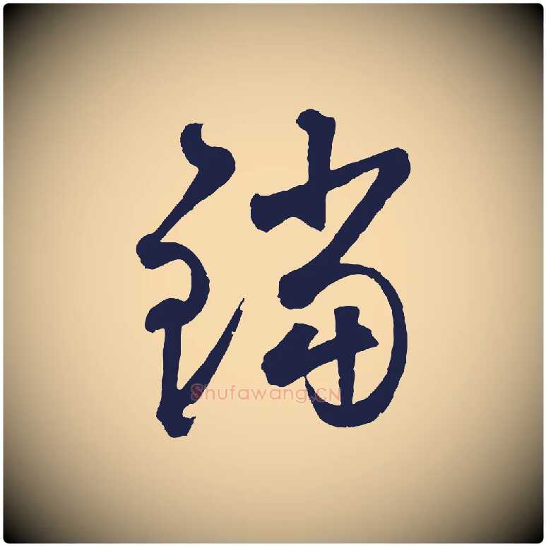 鐺毛笔草书写法,摘自元代鲜于枢襄阳歌