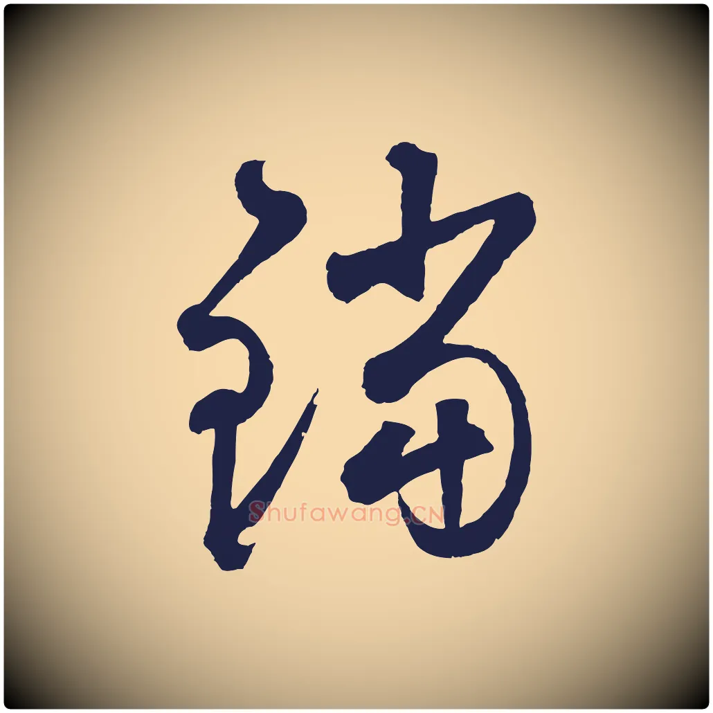 鐺毛笔草书写法,摘自元代鲜于枢襄阳歌