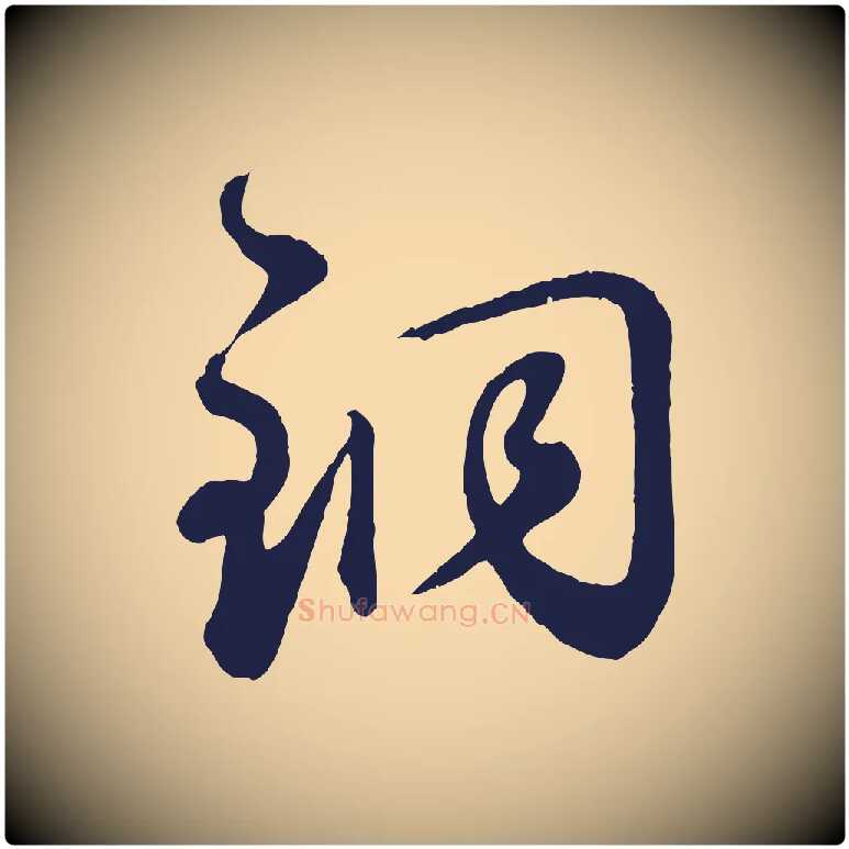 銅毛笔草书写法,摘自元代鲜于枢襄阳歌