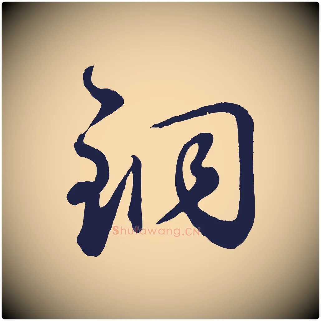銅毛笔草书写法,摘自元代鲜于枢襄阳歌