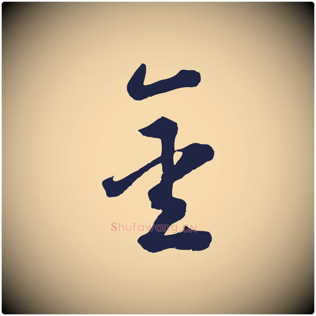 金毛笔草书写法,摘自元代鲜于枢襄阳歌