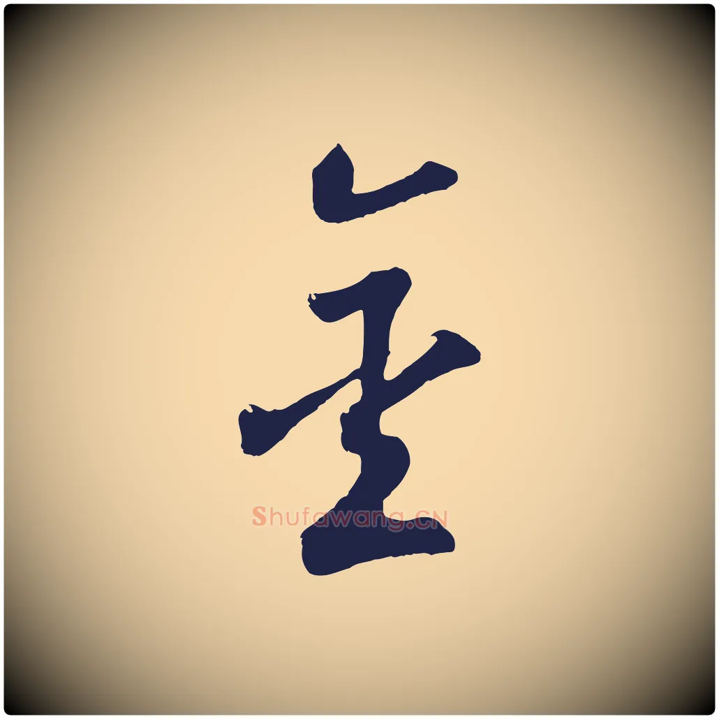金毛笔草书写法,摘自元代鲜于枢襄阳歌