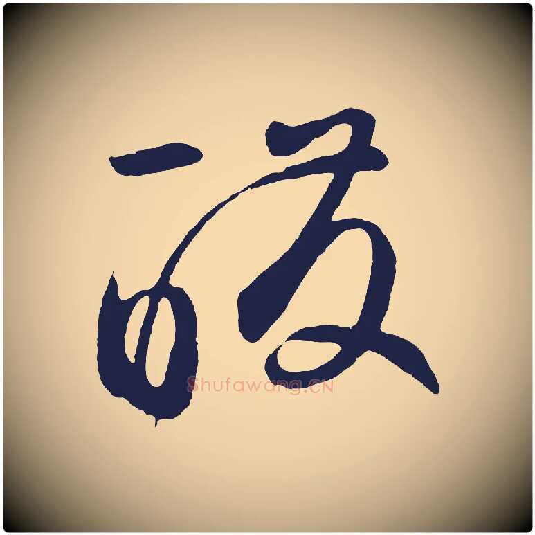 醱毛笔草书写法,摘自元代鲜于枢襄阳歌