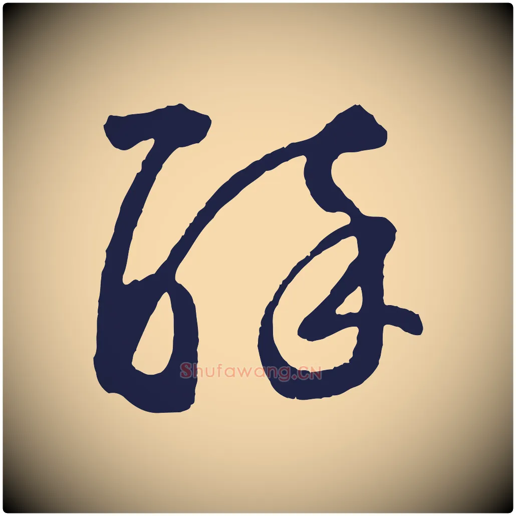 醉毛笔草书写法,摘自元代鲜于枢襄阳歌