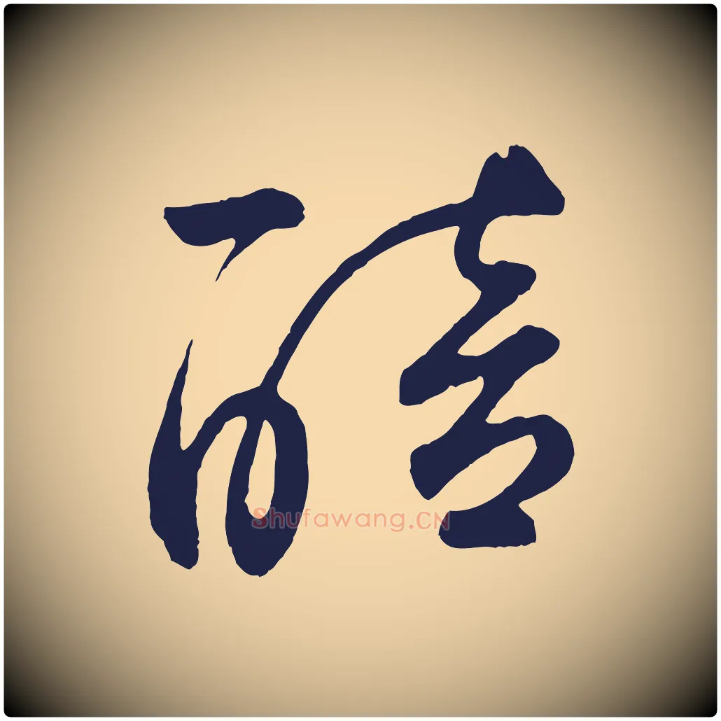 醅毛笔草书写法,摘自元代鲜于枢襄阳歌