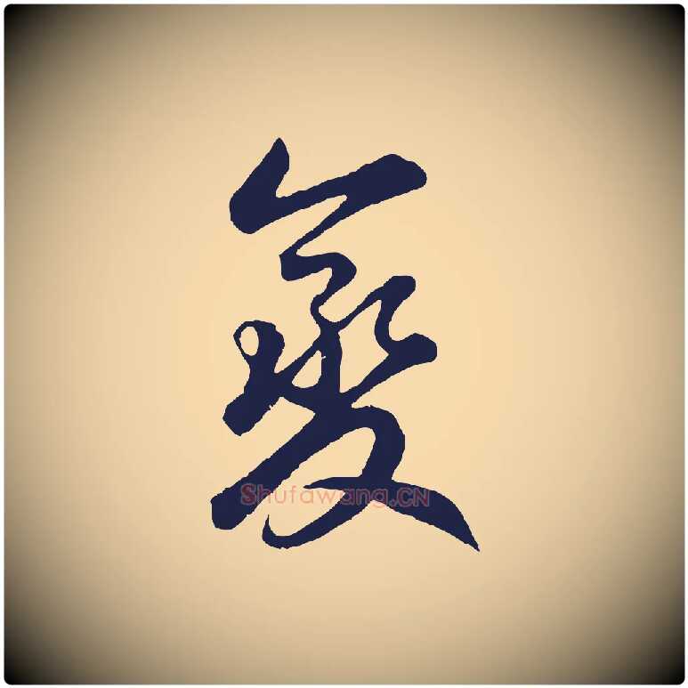 變毛笔草书写法,摘自元代鲜于枢襄阳歌