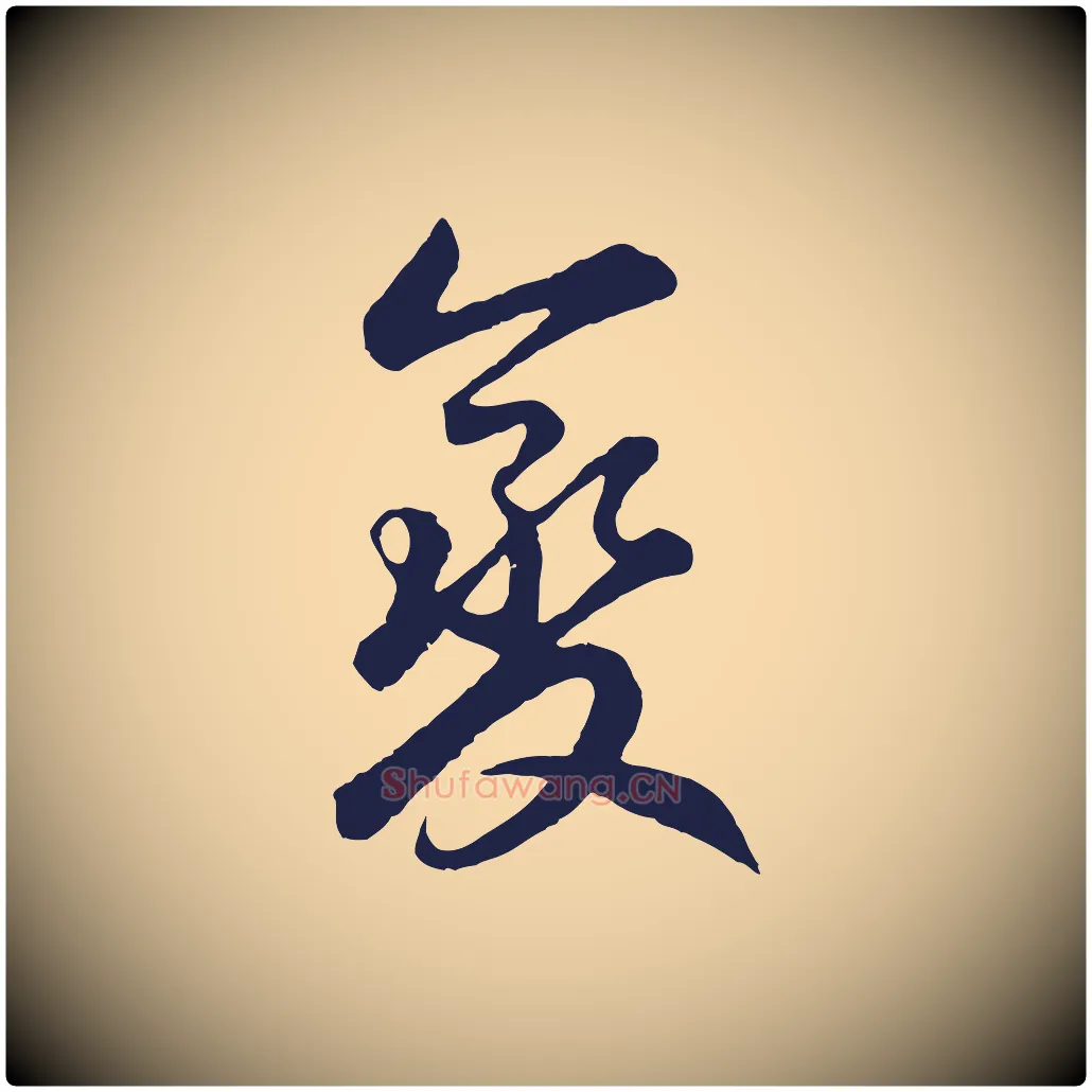 變毛笔草书写法,摘自元代鲜于枢襄阳歌
