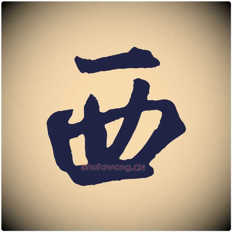 西毛笔草书写法,摘自元代鲜于枢襄阳歌