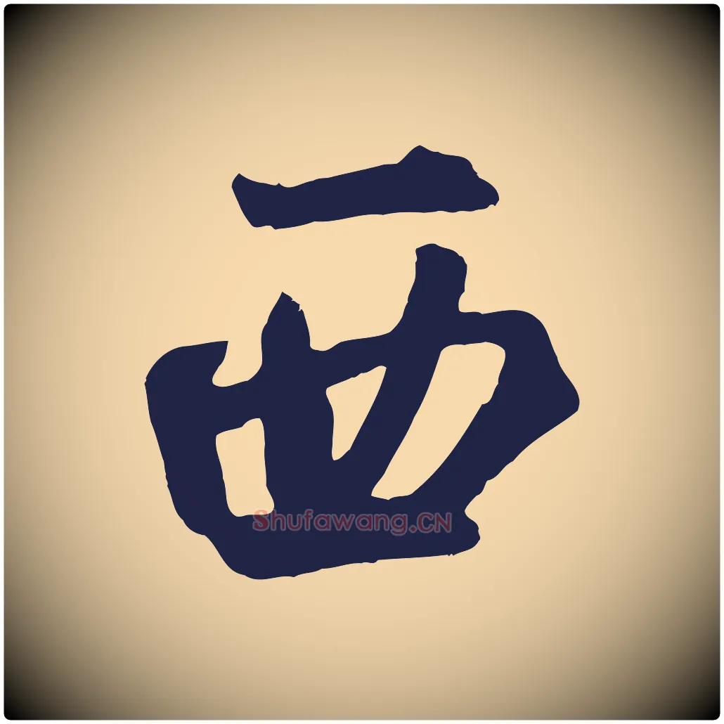 西毛笔草书写法,摘自元代鲜于枢襄阳歌