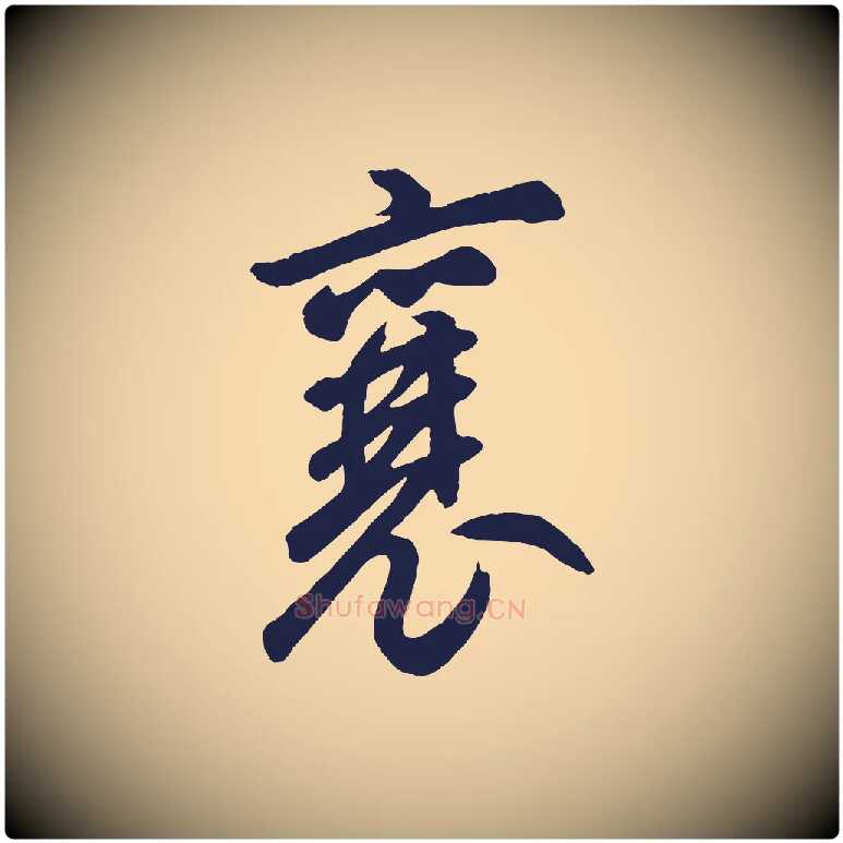 襄毛笔草书写法,摘自元代鲜于枢襄阳歌