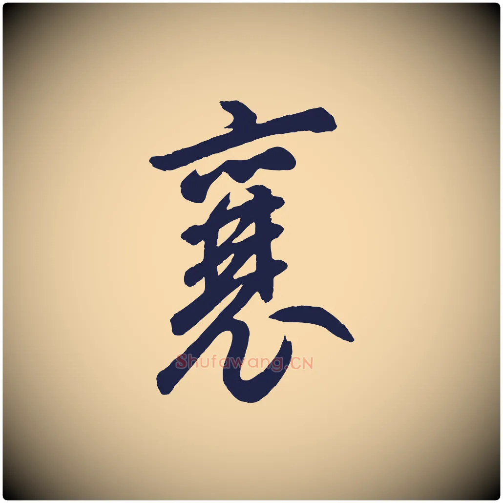 襄毛笔草书写法,摘自元代鲜于枢襄阳歌