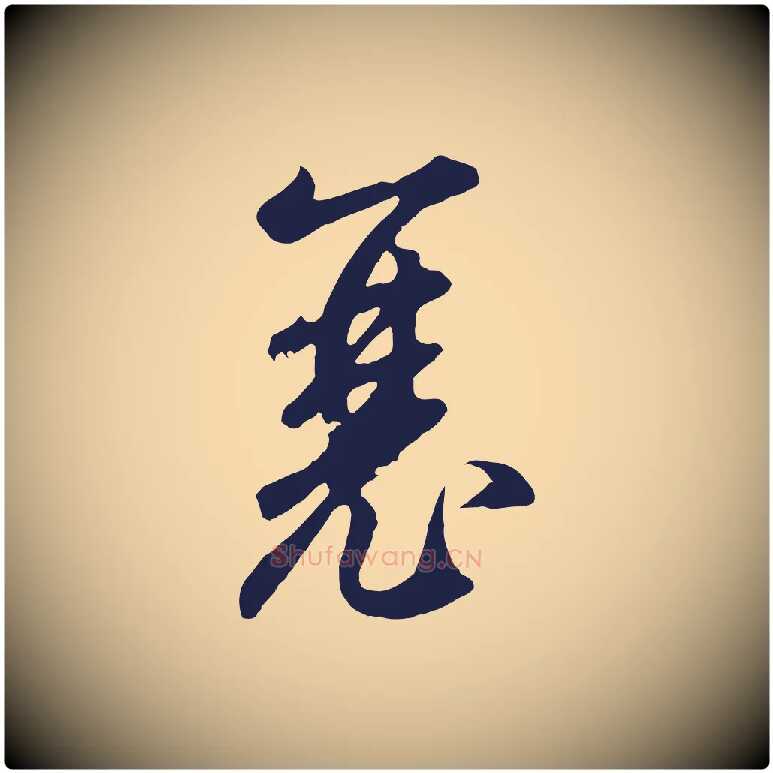 襄毛笔草书写法,摘自元代鲜于枢襄阳歌