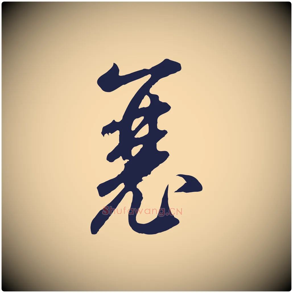 襄毛笔草书写法,摘自元代鲜于枢襄阳歌
