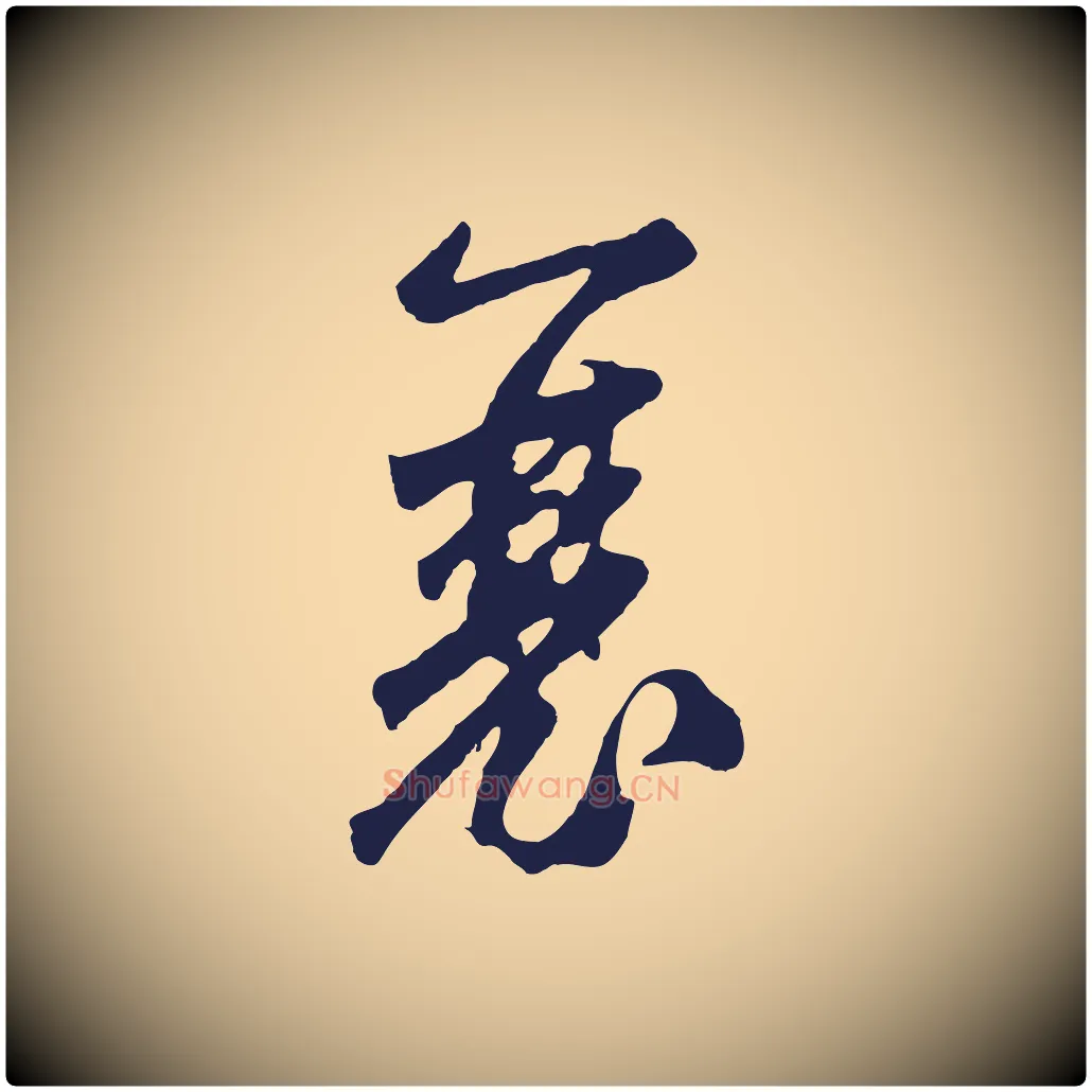 襄毛笔草书写法,摘自元代鲜于枢襄阳歌