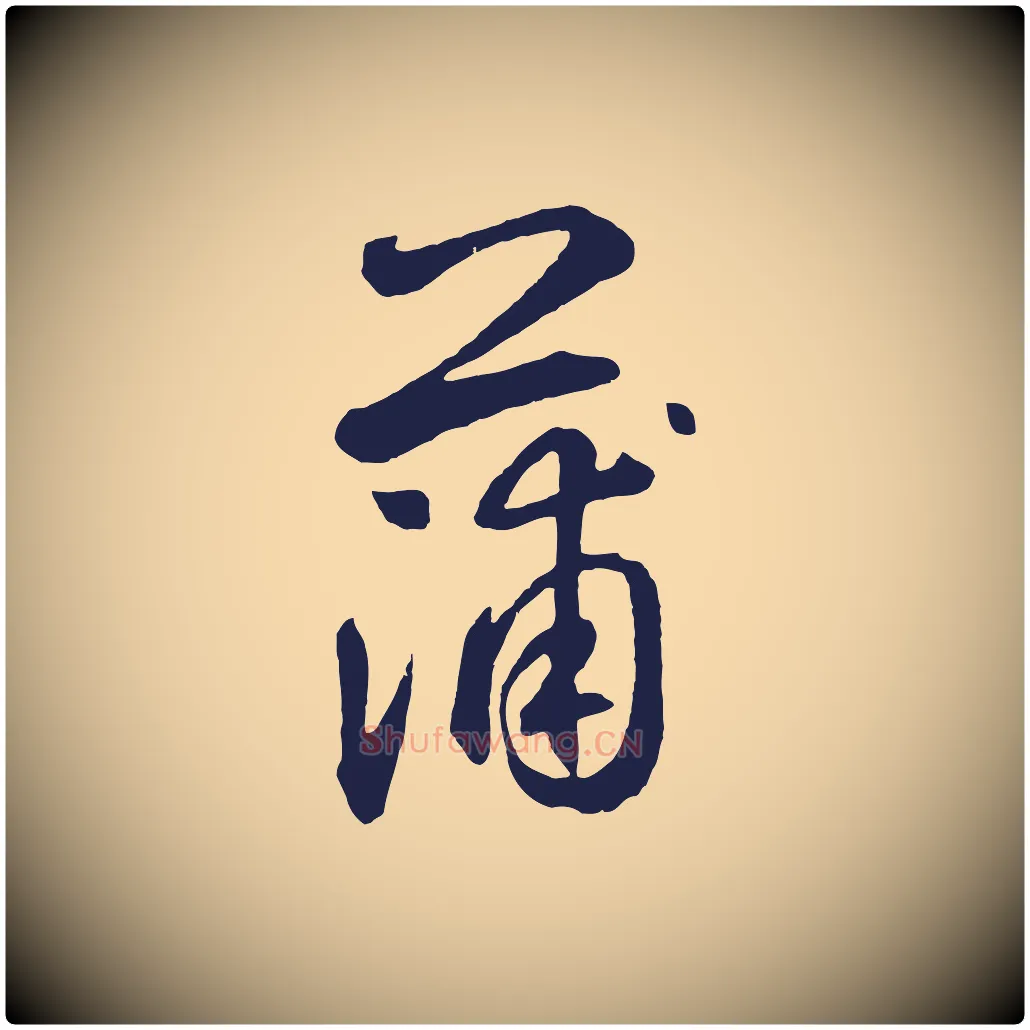蒲毛笔草书写法,摘自元代鲜于枢襄阳歌