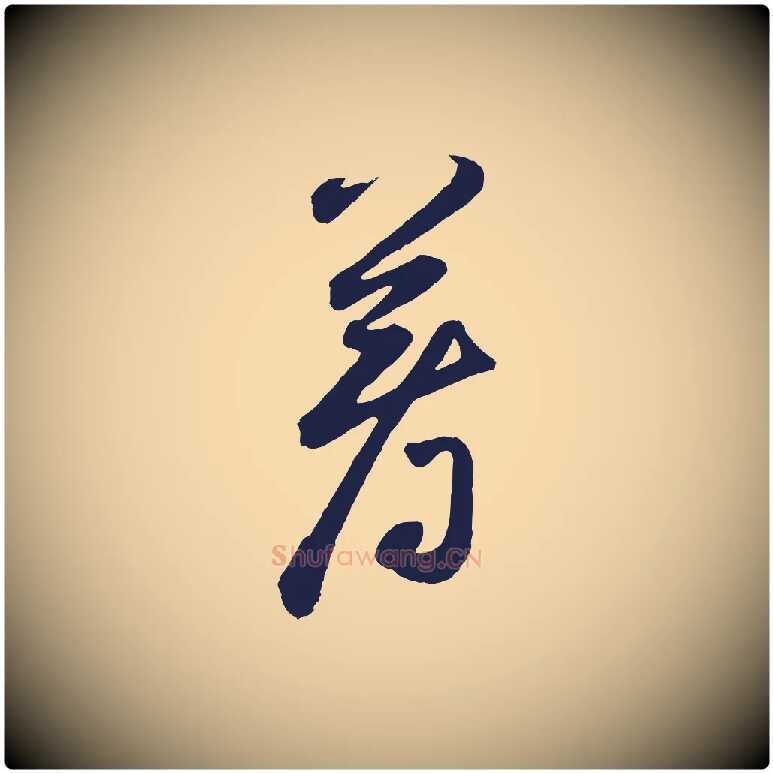 著毛笔草书写法,摘自元代鲜于枢襄阳歌