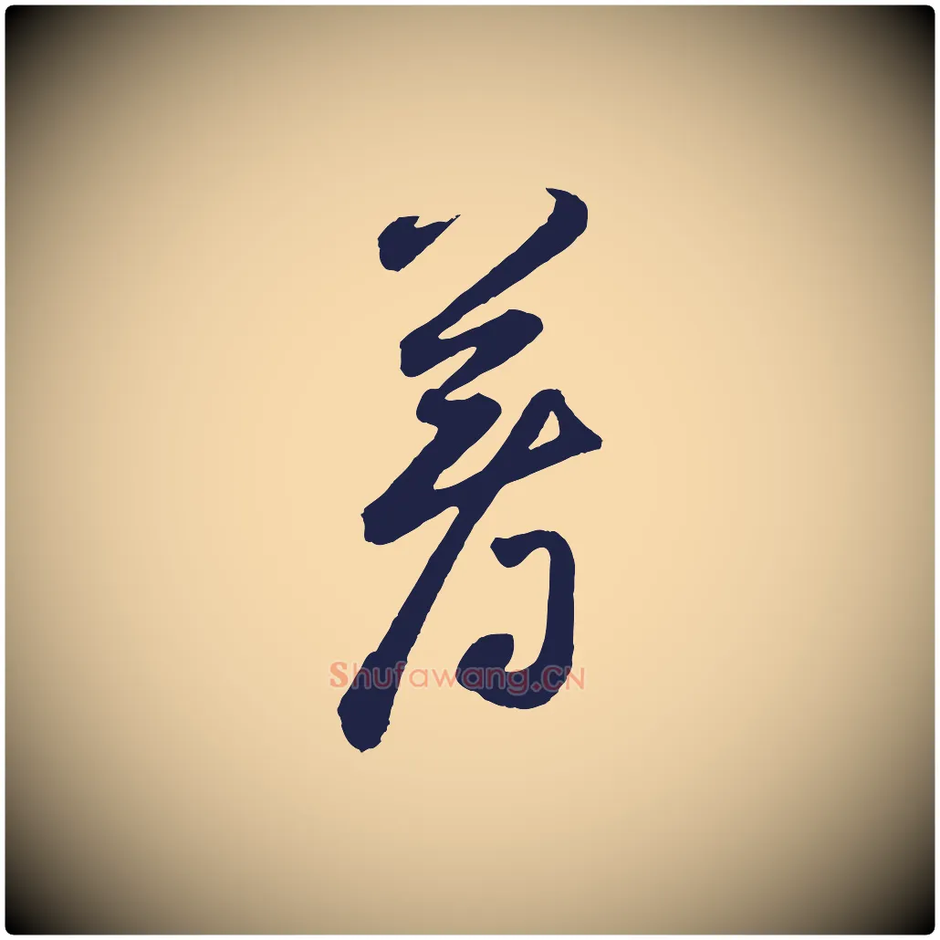 著毛笔草书写法,摘自元代鲜于枢襄阳歌