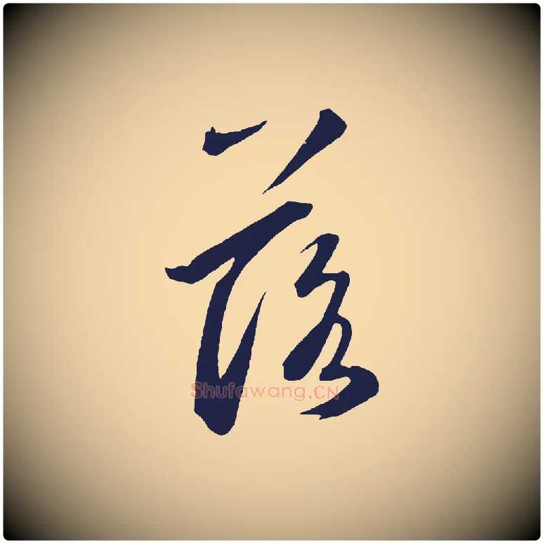 落毛笔草书写法,摘自元代鲜于枢襄阳歌
