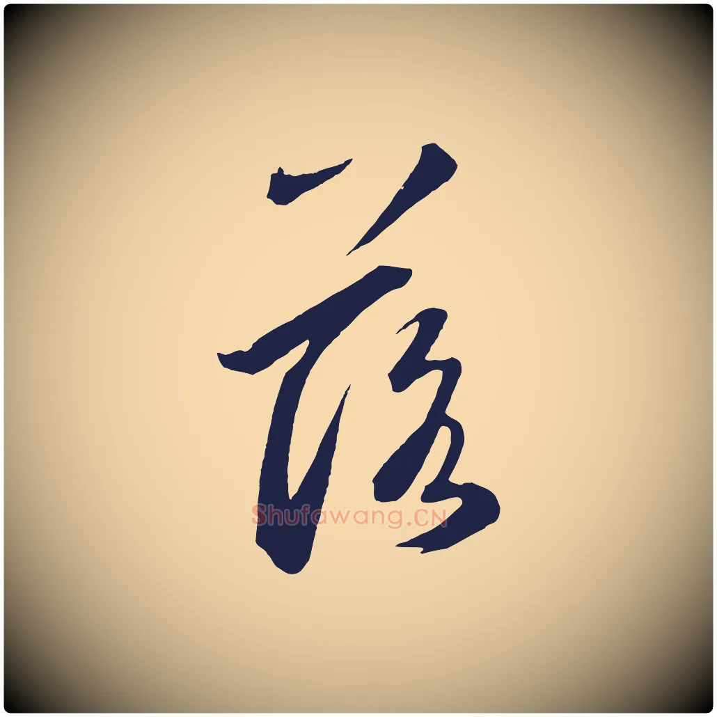落毛笔草书写法,摘自元代鲜于枢襄阳歌