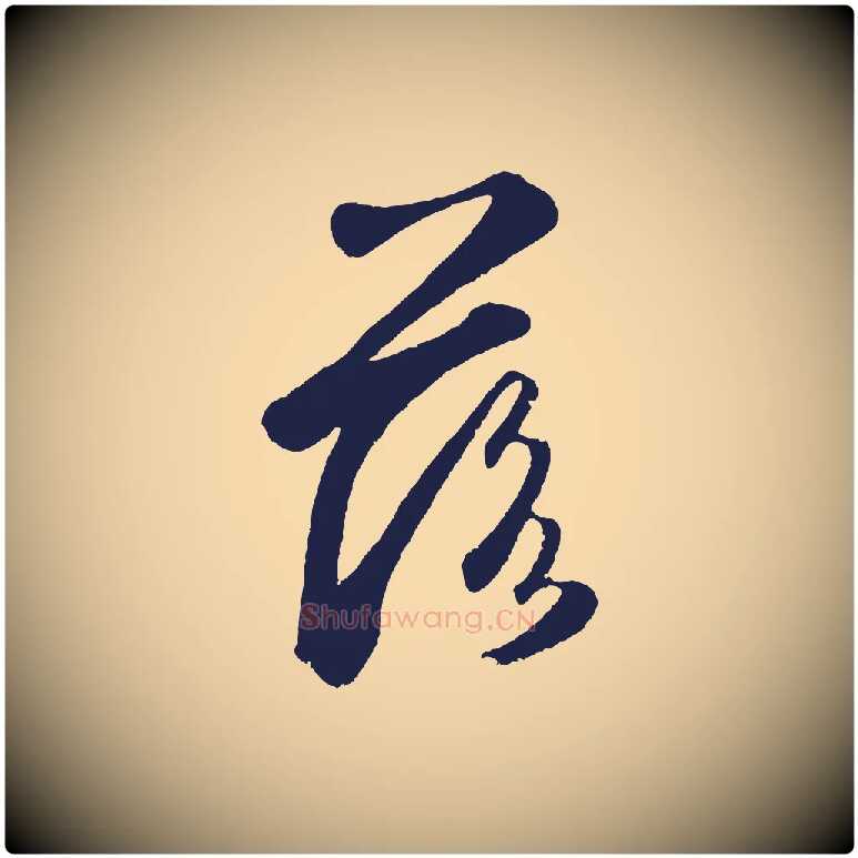 落毛笔草书写法,摘自元代鲜于枢襄阳歌