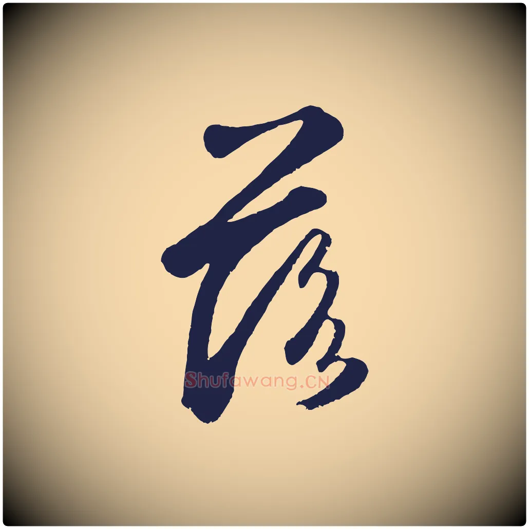 落毛笔草书写法,摘自元代鲜于枢襄阳歌
