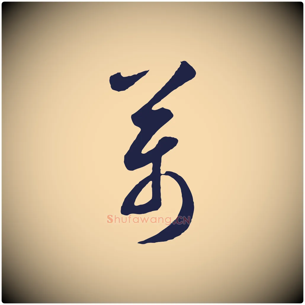 萬毛笔草书写法,摘自元代鲜于枢襄阳歌