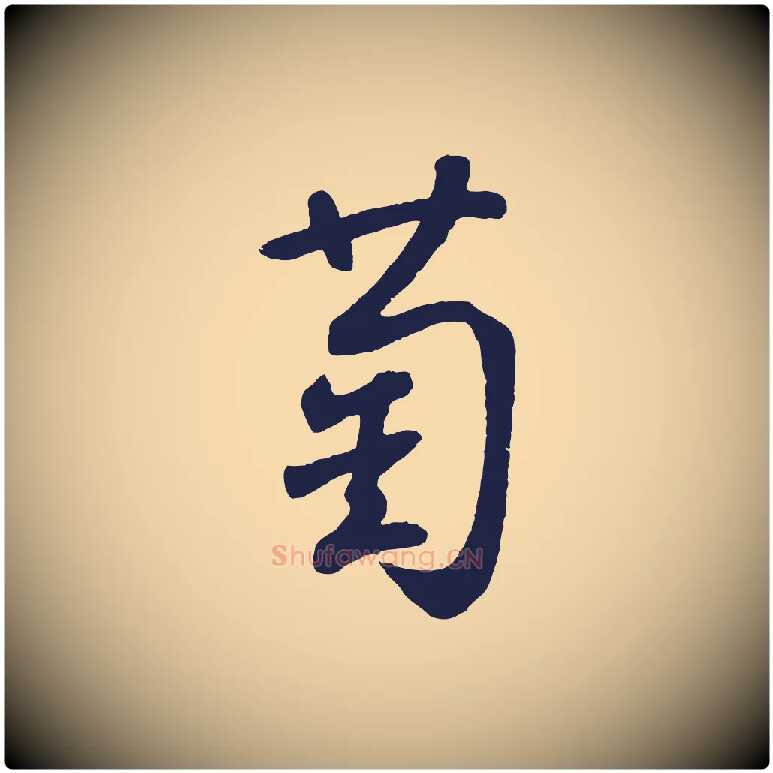 萄毛笔草书写法,摘自元代鲜于枢襄阳歌