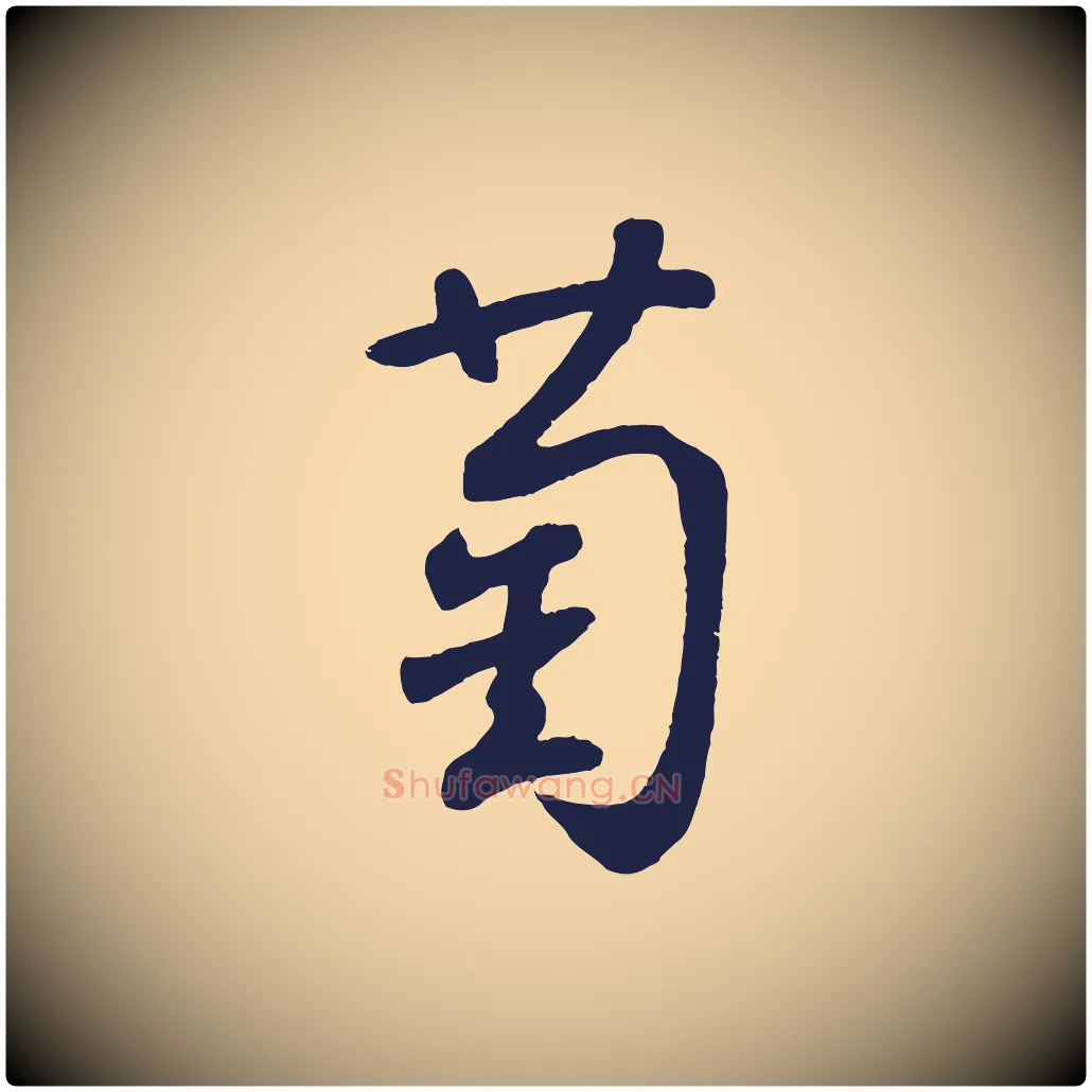 萄毛笔草书写法,摘自元代鲜于枢襄阳歌