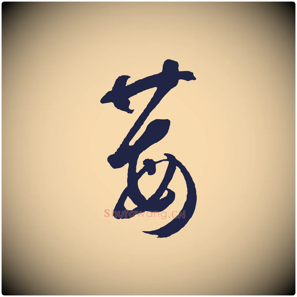 莓毛笔草书写法,摘自元代鲜于枢襄阳歌