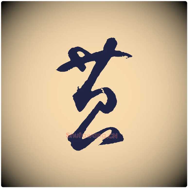 苔毛笔草书写法,摘自元代鲜于枢襄阳歌