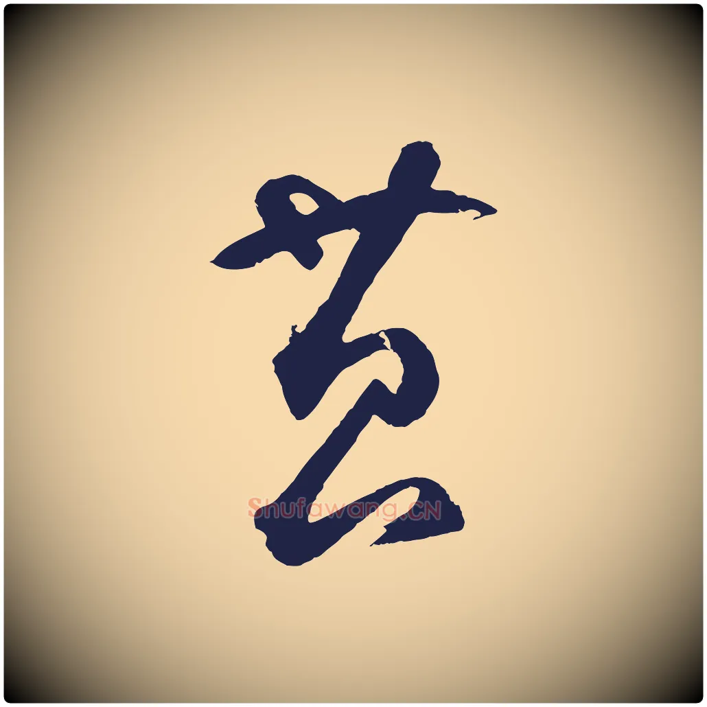 苔毛笔草书写法,摘自元代鲜于枢襄阳歌