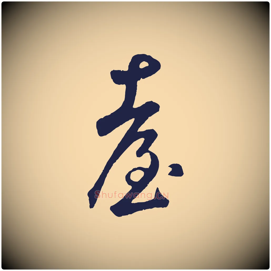 臺毛笔草书写法,摘自元代鲜于枢襄阳歌