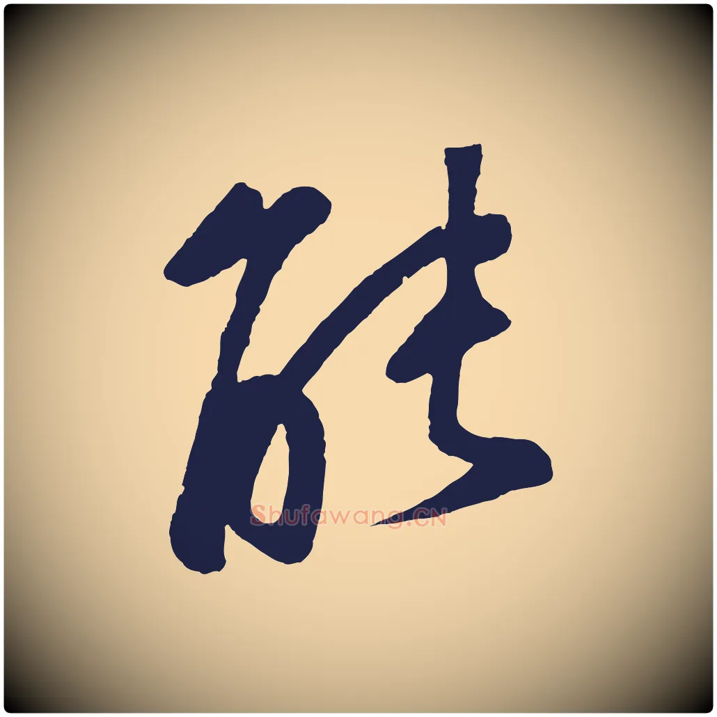 能毛笔草书写法,摘自元代鲜于枢襄阳歌