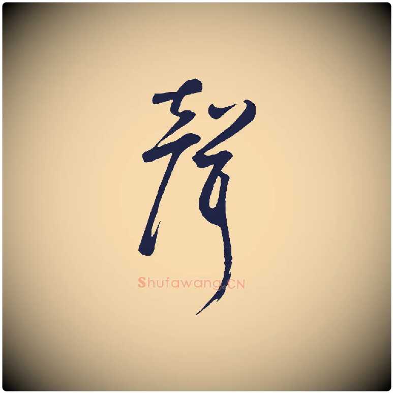 聲毛笔草书写法,摘自元代鲜于枢襄阳歌