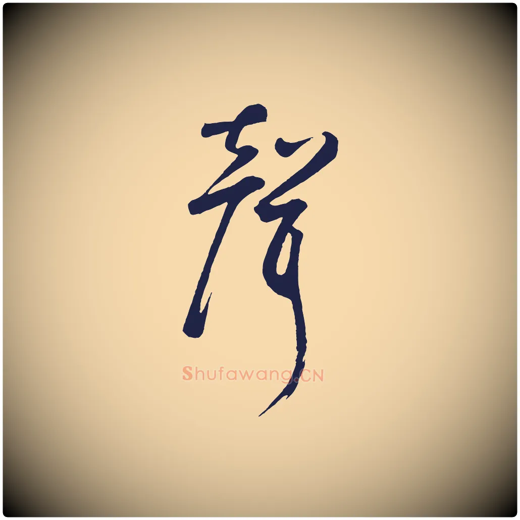 聲毛笔草书写法,摘自元代鲜于枢襄阳歌