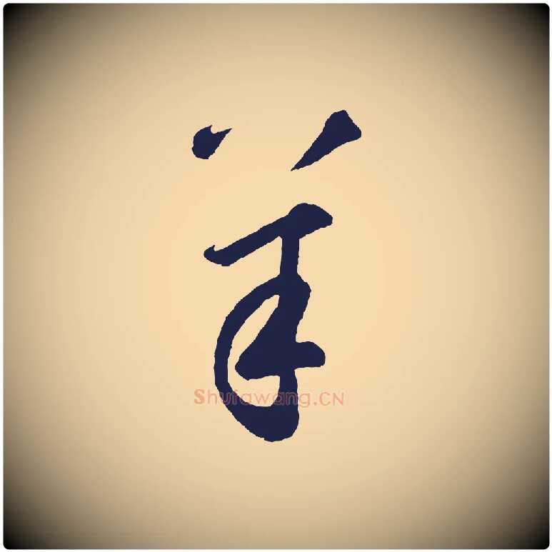 羊毛笔草书写法,摘自元代鲜于枢襄阳歌