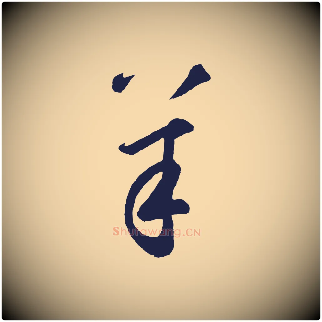 羊毛笔草书写法,摘自元代鲜于枢襄阳歌