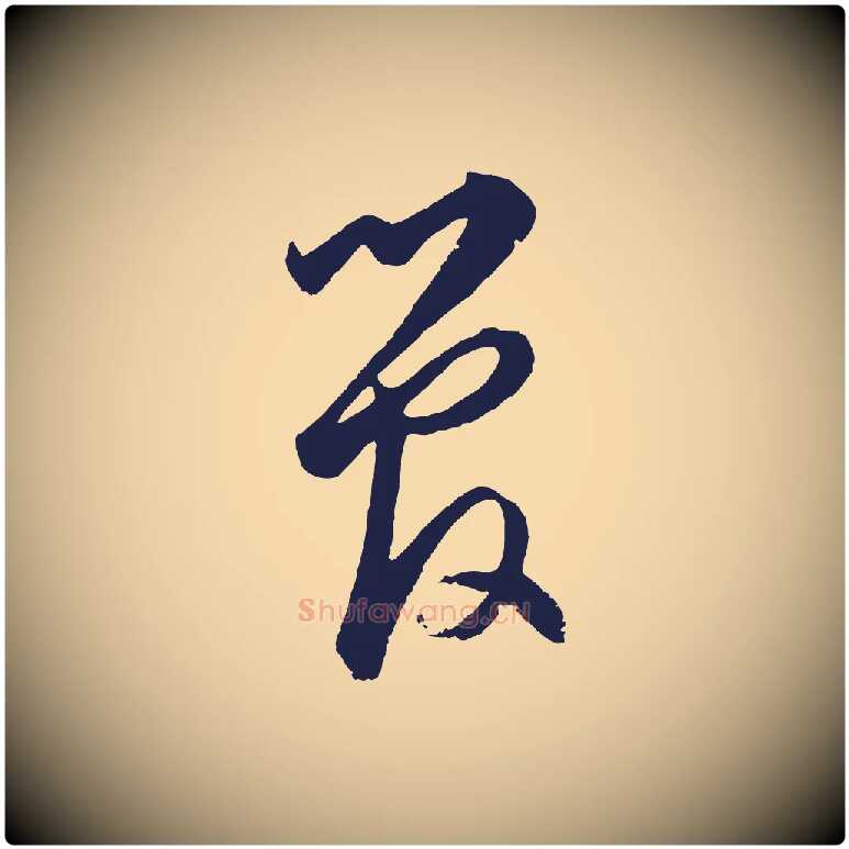 管毛笔草书写法,摘自元代鲜于枢襄阳歌